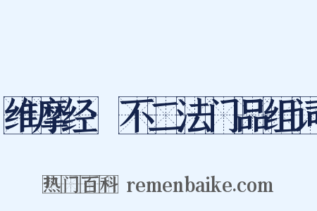 维摩经·不二法门品组词是什么意思的图片